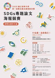 第一屆清華大學SDGs專題論文海報競賽】報名延長，即日起至9/28 止- 清華大學住宿書院