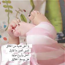 عبارات مواليد بنات موقع حصرى