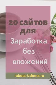 как заработать в интернете без вложений новичку прямо сейчас Top 20 Sajtov Dlya Zarabotka Bez Vlozhenij Lichnye Finansy Delat Dengi Finansy