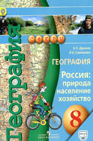 учебник по географии 9 класс дронов савельева читать онлайн Dronov V P Kartgeoburo Ru Vse Po Geografii