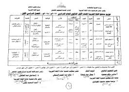 توزيع منهج اللغة العربية للصف الاول الثانوى االترم الاول 2018