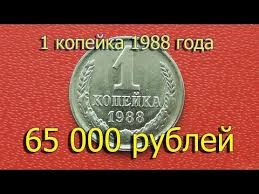 стоимость монеты ссср 1 рубль 50 лет советской власти Stoimost Redkih Monet Kak Raspoznat Dorogie Monety Sssr Dostoinstvom 1 Kopejka 1988 Goda Youtube Starinnye Monety Monety Kollekcionirovanie Monet