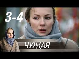 цена измены 2005 смотреть онлайн бесплатно в хорошем качестве Chuzhaya 3 4 Seriya 2018 Detektivnaya Melodrama Russkie Serialy Youtube Serialy Filmy Knigi
