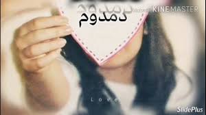 اجمل اغنية مع احلى صور بي اسم دمدوم youtube