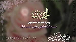 مونتاج خروج من المستشفى الحمدلله على سلامتك Youtube