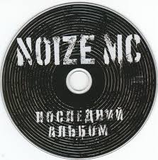Image result for noize mc последний альбом
