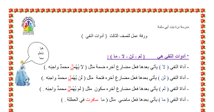 ورقة عمل أدوات النفي لغة عربية للصف الثالث إعداد عبير منصور مدرستي الكويتية
