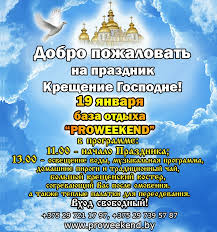 Один из 12 главных христианских праздников — крещение господне — православные верующие празднуют 19 января. Brest Baza Otdyha V Kosichah 19 Yanvarya Priglashaet Na Kreshenie