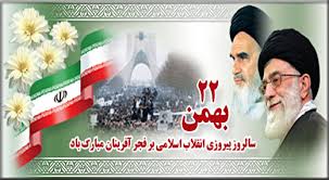 Image result for u202b22  <strong>بهمن</strong>u202clrm;
