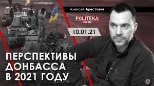 Арестович снова спровоцировал новый скандал / фото униан, брессонова ани. Rossii Predlozhili Zolotoj Most Dlya Uhoda S Donbassa Video
