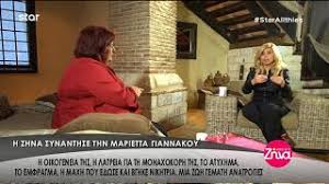 Μαριέττα γιαννάκου παραμένει σε θάλαμο του νοσοκομείου όπου λαμβάνει φαρμακευτική αγωγή και παρακολουθείται από τους ιατρούς. Entertv H E3omologhsh Ths Mariettas Giannakoy Gia Thn Korh Ths Kai Th Mandra Youtube