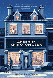 смотреть фильм хотел бы я быть здесь онлайн бесплатно Shon Bajtell Dnevnik Knigotorgovca Fb2 Knigi Dilan Moran Knizhnye Magaziny