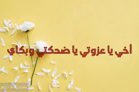 فلسطين اليوم | نساء.اخترنا لكم اليوم في هذا الموضوع من خلال موقعنا احلم اجمل حالات واتس اب جديدة 2017 باقة متنوعة من احدث العبارات المميزة والمتنوعة جداً. ØµÙˆØ± Ø¹Ù† Ø§Ù„Ø£Ø® Ù…Ø¹ Ø¹Ø¨Ø§Ø±Ø§Øª Ø¬Ù…ÙŠÙ„Ø© ÙƒÙ„Ø§Ù… Ø¹Ù† Ø§Ù„Ø§Ø® Ø§Ù„Ø­Ù†ÙˆÙ† Ù…ÙƒØªÙˆØ¨ Ø¹Ù„ÙŠ ØµÙˆØ± ØµÙˆØ± Ø¹Ø§Ù„ÙŠØ© Ø§Ù„Ø¬ÙˆØ¯Ø©