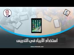 استخدام Ipad الأيباد في التدريس وتوظيفه أثناء الحصة الدراسية مقدمة Youtube