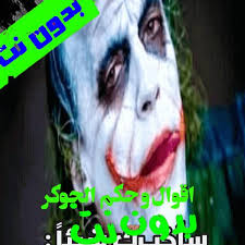 كلام الناس مثل الصخور اما ان تحملها على ظهرك فينكسر او تبني بها برجا. Ø®Ù„ÙÙŠØ§Øª 2021 Ø§Ù‚ÙˆØ§Ù„ ÙˆØ­ÙƒÙ… Ø§Ù„Ø¬ÙˆÙƒØ± 66 ØµÙˆØ±Ø© Ø¨Ø¯ÙˆÙ† Ù†Øª Fur Android Apk Herunterladen
