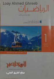 كتاب المعاصر فى الرياضيات للصف الاول الثانوى الترم الثاني 2020 الشرح والمراجعة النهائية