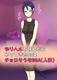 デリヘルで呼んだ人妻がチョロそうだったので本番した上に中出しまでキメた結果www(美しくて淫ら)｜FANZA同人