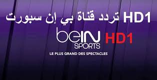 Maybe you would like to learn more about one of these? ØªØ±Ø¯Ø¯ Ù‚Ù†Ø§Ø© Ø¨ÙŠ Ø§Ù† Ø³Ø¨ÙˆØ±Øª 1 Bein Sport Hd Ø¹Ù„Ù‰ Ø§Ù„Ù†Ø§ÙŠÙ„ Ø³Ø§Øª Ø§Ù„Ø¬Ø¯ÙŠØ¯ 2021 Ø«Ù‚ÙÙ†ÙŠ