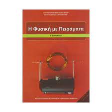 Posts about φυσική a γυμν. H Fysikh Me Peiramata A Gymnasioy 21 0177 Bibliopwleio Tetragwno