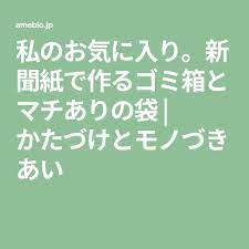 私のお気に入り 新聞紙で作るゴミ箱とマチありの袋 新聞紙 ゴミ箱 ゴミ箱 作り方