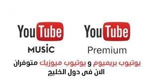 خدمة youtube premium و youtube music متوفرة الآن في دول الخليج north face logo the north face logo retail logos