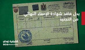 3 طرق لاستخراج بدل فاقد شهادة الإعفاء النهائي من التجنيد الشرقية توداي