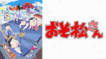 おそ松さん 第3期
