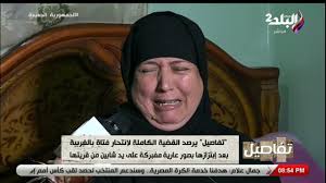 تفاصيل - أم بسنت خالد فتاة الغربية: كانت حافظة القران وكانت بتقولى نفسها  ابقى دكتورة - YouTube