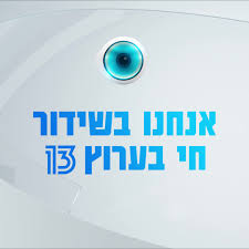 הערוץ משדר תכניות בוקר, אקטואליה, תחקירים הערוץ משדר תכניות בוקר, אירוח, אקטואליה, תחקירים, דוקו, ריאלטי, תכניות דרמה וקומדיה, ריאליטי, סאטירה, בידור, חדשות ומגוון רחב של החדשה. ×¢×¨×•×¥ 13 Home Facebook