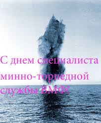 Когда выбирали дату праздника, то решили отмечать день вмф в. S Dnem Specialista Minno Torpednoj Sluzhby Vmf Rossii Otkrytki K Letnim Prazdnikam Otkrytki Kartinki Gif Animacii