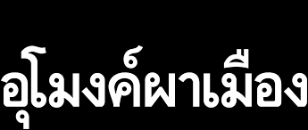 กลับมาร่วมงานกับผู้กำกับชั้นครู ม.ล.พันธุ์เทวนพ เทวกุล อีกครั้ง ในภาพยนตร์ อุโมงค์ผาเมือง นักแสดงสาว พลอย เฌอมาลย์ ก็ถึงกับเครียดเลยทีเดียว à¸­ à¹‚à¸¡à¸‡à¸„ à¸œà¸²à¹€à¸¡ à¸­à¸‡ Netflix