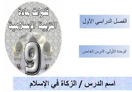 حل درس الزكاة في الاسلام للصف التاسع بوربوينت ninth grade lesson islam