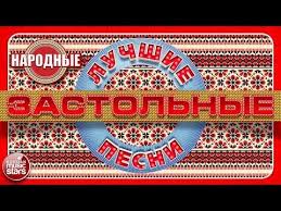 любимые песни ссср золотые хиты 70 80 скачать бесплатно Luchshie Zastolnye Pesni Narodnye Prazdnichnye Zastolnye Hity Na Ves God Youtube Pesni Luchshie Pesni Fortepiannaya Muzyka