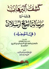 كشف البرهان في شرح رسالة الشيخ أرسلان في التوحيد Pdf