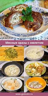 зразы мясные с грибами в духовке рецепт с фото Zrazy Myasnye S Omletom Recept S Foto Recept Recepty S Kuricej Eda Recepty Prigotovleniya