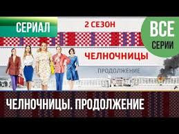 отель элеон сезон смотреть онлайн бесплатно в хорошем качестве Chelnochnicy 2 Sezon Vse Serii Melodrama Serialy Youtube Serialy Kianu Rivz Sezony