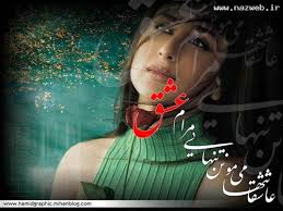 Image result for u202bمتن های عاشقانهu202c