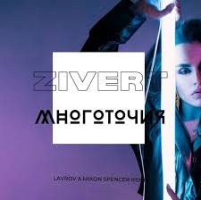 Zivert — многоточия (amice remix) 02:54. Club House Zivert Mnogotochiya Lavrov Mixon Spencer Remix 2020 Fresh Records Eksklyuzivnye Novye I Svezhie Mp3
