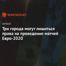 «кп» отвечает на семь вопросов о главном футбольном соревновании нынешнего лета. Tri Goroda Mogut Lishitsya Prava Na Provedenie Matchej Evro 2020 Chempionat
