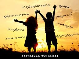 Φιλία είναι τώρα, ήταν πριν, την θέλουμε όμως και για μετά.