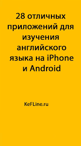 учить английский язык с нуля в домашних условиях бесплатно 28 Otlichnyh Prilozhenij Dlya Izucheniya Anglijskogo Yazyka Na Iphone I Android Kefline Izuchenie Anglijskogo Anglijskij Yazyk Anglijskij