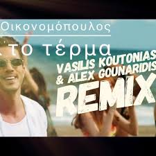 Valto terma, 10, ena mikrofono ki ego, gia nikos oikonomopoulos has the musical intention to release music that is always authentic and. Stream Nikos Oikonomopoulos Val To Terma V Koutonias A Gounaridis Remix By Vasilis Koutonias Listen Online For Free On Soundcloud
