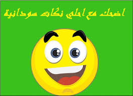 Maybe you would like to learn more about one of these? Ù†ÙƒØ§Øª Ø³ÙˆØ¯Ø§Ù†ÙŠØ© Ù…Ø¶Ø­ÙƒØ©
