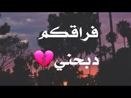 Check spelling or type a new query. Ø­Ø§Ù„Ø§Øª ÙˆØ§ØªØ³ Ø§Ø¨ ÙØ±Ø§Ù‚ Ø§Ù„Ø£Ø­Ø¨Ø§Ø¨ ÙˆØ§Ù„Ø£ØµØ¯Ù‚Ø§Ø¡ Ø­Ø²ÙŠÙ†Ø©
