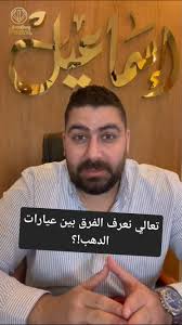 "🤔💡 إيه الفرق بين عيارات الذهب؟ وليه العيار يفرق في القيمة والشكل؟  🤷‍♀️💎, لو محتار ومش عارف تختار، تعالى نوضح لك كل حاجة:, ✨ عيار 24:, ده  أنقى أنواع الذهب (99.9%)، بيتميز بلونه الصافي ولمعانه الفخم، ...
