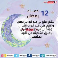 هناك آلاف المرضى يرقدون في المستشفى لتلقي العلاج، وعند زيارة المريض يبحث الكثير عن دعاء للمريض من أجل أن يكتب له الله الشفاء ويعجله له. Ø¯Ø¹Ø§Ø¡ 12 ÙŠÙˆÙ… Ø±Ù…Ø¶Ø§Ù†