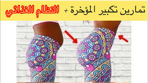 افضل تمارين تكبير المؤخرة ورفعها النظام الغذائي لتكبير المؤخرة مناسب لكل انواع الجسم youtube