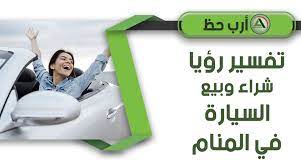 تفسير حلم شراء وبيع السيارة دليل كامل وشامل ارب حظ