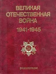 Делитесь видео с близкими и друзьями по всему миру. Kniga Velikaya Otechestvennaya Vojna 1941 1945 Enciklopediya Kupit Knigu S Bystroj Dostavkoj V Internet Magazine Ozon