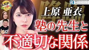 伝説の女優「上原亜衣」学生時代の塾講師との恋。「教えるのが上手な人でした」教えた科目は保健体育？ - YouTube